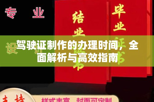 保税区驾驶证制作的办理时间，全面解析与高效指南